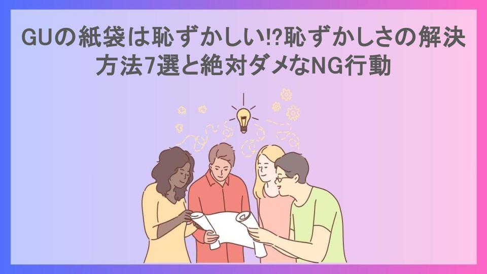 GUの紙袋は恥ずかしい!?恥ずかしさの解決方法7選と絶対ダメなNG行動